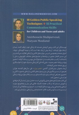 18 تکنیک طلایی فن بیان+55 مهارت ارتباط